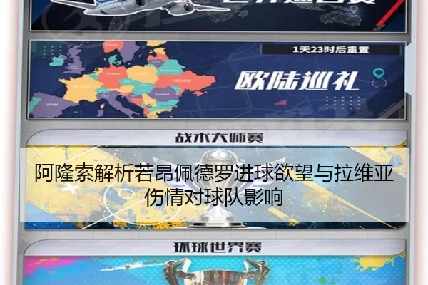 阿隆索解析若昂佩德罗进球欲望与拉维亚伤情对球队影响