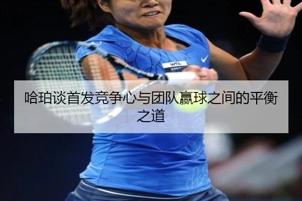 哈珀谈首发竞争心与团队赢球之间的平衡之道